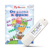 Интерактивные игры для начального этапа обучения чтению "От слова к фразе" - «globural.ru» - Астрахань