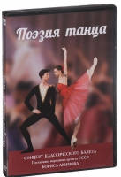 DVD "Поэзия танца" - «globural.ru» - Астрахань