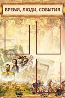 Стенд "Время, люди, события (классика)" - «globural.ru» - Астрахань