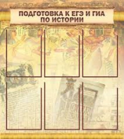 Стенд "Подготовка к ЕГЭ и ОГЭ по истории вариант 1 (6 карманов)" - «globural.ru» - Астрахань