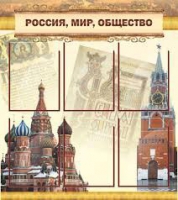 Стенд "Россия, мир, общество" - «globural.ru» - Астрахань