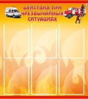 Стенд "Действия при ЧС" - «globural.ru» - Астрахань