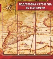 Стенд "Подготовка к ЕГЭ и ОГЭ по географии" (вариант 1) - «globural.ru» - Астрахань