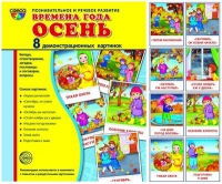 Демонстрационные карточки "Времена года. Осень" - «globural.ru» - Астрахань