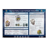 Электрифицированный стенд "Контакторы и магнитные пускатели" - «globural.ru» - Астрахань