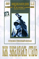 DVD "Как закалялась сталь" - «globural.ru» - Астрахань