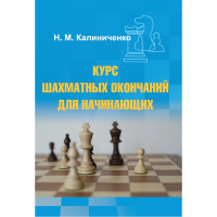 Калиниченко Н.М. "Курс шахматных окончаний для начинающих"  - «globural.ru» - Астрахань