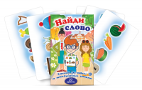 Комплект карточек для работы со звуко-буквенным анализом "Найди слово" - «globural.ru» - Астрахань
