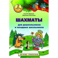 "Шахматы для дошкольников и младших школьников. Часть 2" Абрамов С, Касаткина В. - «globural.ru» - Астрахань