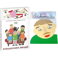 Комплект книг-тренажёров "Большая книга эмоций". Вовлекаем детей в визуализацию эмоций, придумываем истории. 4-6 лет. - «globural.ru» - Астрахань