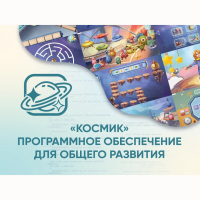«Космик» Программное обеспечение для общего развития - «globural.ru» - Астрахань