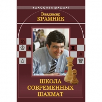 Владимир Крамник. Школа современных шахмат. - «globural.ru» - Астрахань