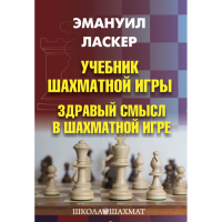 Ласкер Э. "Учебник шахматной игры. Здравый смысл в шахматной игре" - «globural.ru» - Астрахань