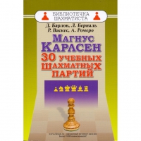 Барлов Д., Берналь Л., Васкес Р., Ромеро А. "Магнус Карлсен. 30 учебных шахматных партий"  - «globural.ru» - Астрахань