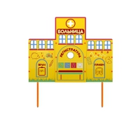 Учебно-игровой макет "Больница" стационарный - «globural.ru» - Астрахань