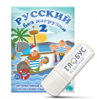 Игры по русскому языку для начальной школы "Русский без нагрузки 2" на USB-носителе - «globural.ru» - Астрахань