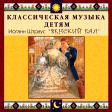 CD "Классическая музыка детям - Венский бал. Иоганн Штраус" - «globural.ru» - Астрахань