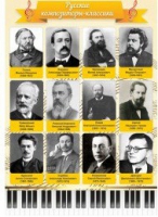 Стенд "Русские композиторы-классики" - «globural.ru» - Астрахань