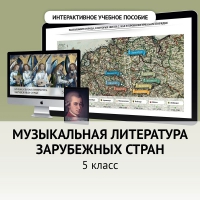 Музыкальная литература зарубежных стран. 5 класс - «globural.ru» - Астрахань