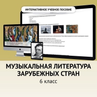 Музыкальная литература зарубежных стран. 6класс - «globural.ru» - Астрахань
