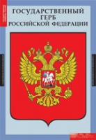 Обществознание. Государственные символы России (комплект плакатов) - «globural.ru» - Астрахань