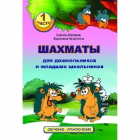 Абрамов С., Касаткина В. "Шахматы для дошкольников и младших школьников". Часть 1  - «globural.ru» - Астрахань