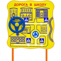 Обучающий бизи-стенд стационарный  "ПДД по дороге в школу"  - «globural.ru» - Астрахань