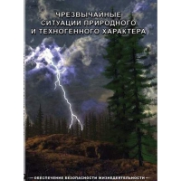 DVD Чрезвычайные ситуации природного и техногенного характера - «globural.ru» - Астрахань