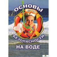DVD Основы безопасности на воде - «globural.ru» - Астрахань