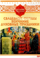 DVD "Русские традиции. Осенние праздники" - «globural.ru» - Астрахань