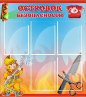 Стенд "Островок безопасности" (вариант 1) - «globural.ru» - Астрахань