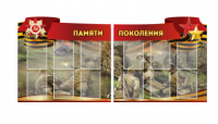 Комплект из 2-х резных стендов "Памяти поколения" - «globural.ru» - Астрахань