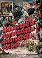 Комплект плакатов "Выдающиеся полководцы и флотоводцы России" - «globural.ru» - Астрахань