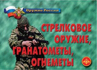 Комплект плакатов "Стрелковое оружие, гранатометы, огнеметы" - «globural.ru» - Астрахань