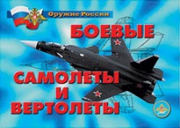 Комплект плакатов "Боевые самолеты и вертолеты" - «globural.ru» - Астрахань