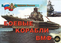 Комплект плакатов "Боевые корабли ВМФ" - «globural.ru» - Астрахань