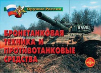 Комплект плакатов "Бронетанковая техника" - «globural.ru» - Астрахань