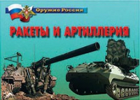 Комплект плакатов "Ракеты и артиллерия" - «globural.ru» - Астрахань