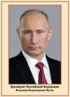 Плакат "Портрет Президента РФ В. В. Путина" - «globural.ru» - Астрахань