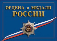 Комплект плакатов "Ордена и медали Российской Федерации" - «globural.ru» - Астрахань