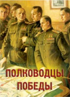 Комплект плакатов "Полководцы Победы" - «globural.ru» - Астрахань