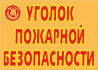Комплект плакатов "Уголок пожарной безопасности" - «globural.ru» - Астрахань