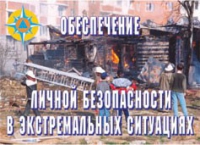 Комплект плакатов "Обеспечение личной безопасности в экстремальных ситуациях" - «globural.ru» - Астрахань