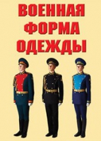 Комплект плакатов "Военная форма одежды" - «globural.ru» - Астрахань