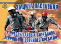 Комплект плакатов "Защита населения в ЧС мирного и военного времени" - «globural.ru» - Астрахань