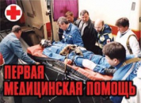 Комплект плакатов "Первая медицинская помощь" - «globural.ru» - Астрахань