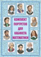 Комплект портретов для кабинета математики - «globural.ru» - Астрахань