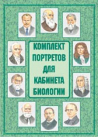 Комплект портретов для кабинета биологии - «globural.ru» - Астрахань