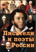 Комплект плакатов "Писатели и поэты России" выпуск 1 - «globural.ru» - Астрахань