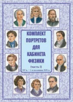 Комплект портретов для кабинета физики. Часть 1 - «globural.ru» - Астрахань